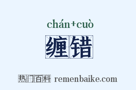 缠错是什么意思的图片